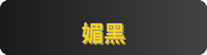 媚黑Logo